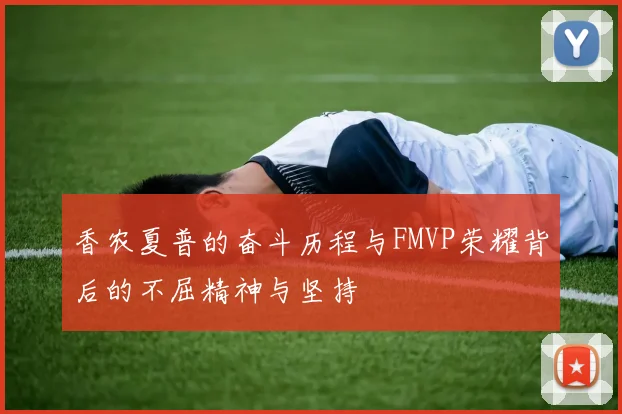 香农夏普的奋斗历程与FMVP荣耀背后的不屈精神与坚持