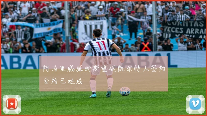 阿马里威廉姆斯重返凯尔特人签约合约已达成