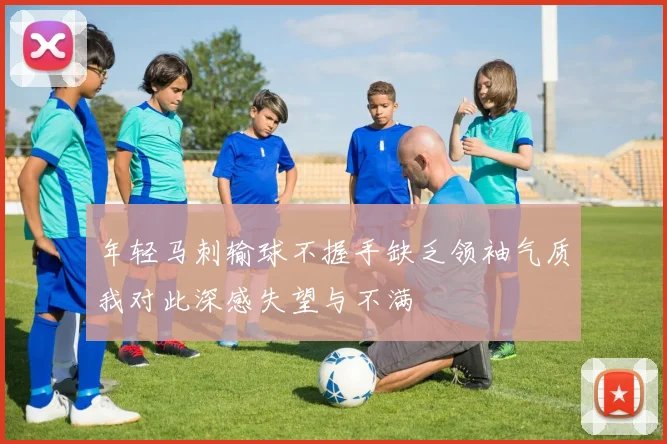 年轻马刺输球不握手缺乏领袖气质我对此深感失望与不满
