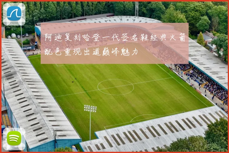 阿迪复刻哈登一代签名鞋经典火箭配色重现出道巅峰魅力