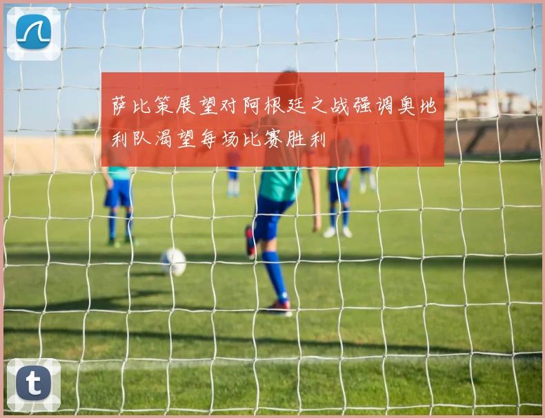 萨比策展望对阿根廷之战强调奥地利队渴望每场比赛胜利