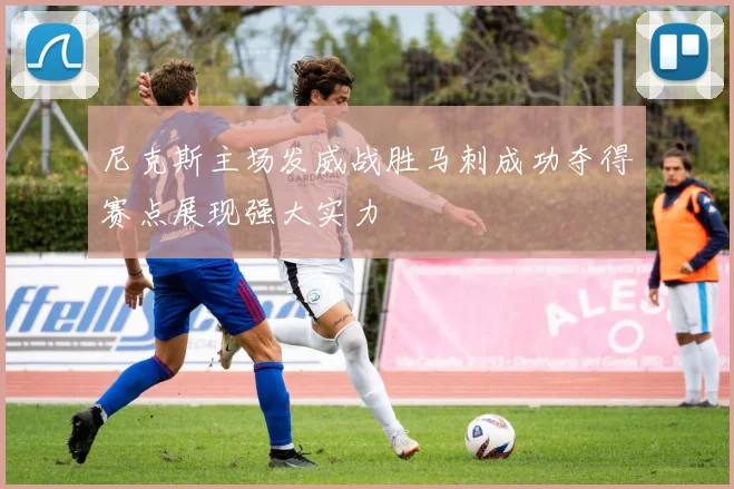 尼克斯主场发威战胜马刺成功夺得赛点展现强大实力