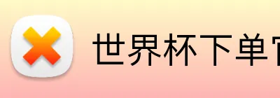世界杯下单官方网站 logo
